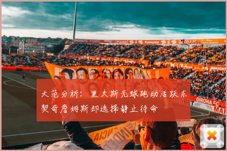 大范分析：里夫斯无球跑动活跃东契奇詹姆斯却选择静止待命