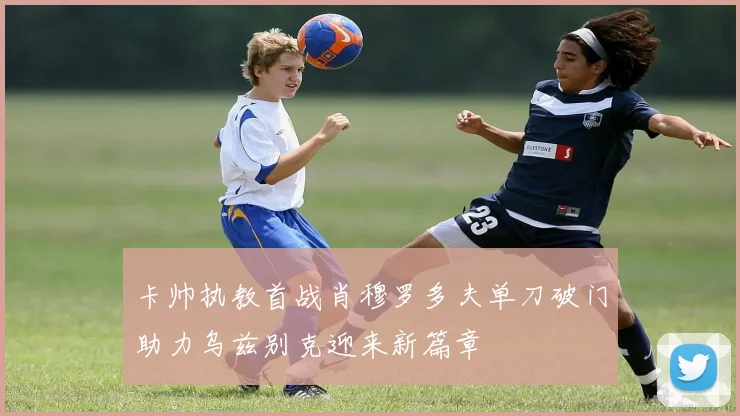 卡帅执教首战肖穆罗多夫单刀破门助力乌兹别克迎来新篇章