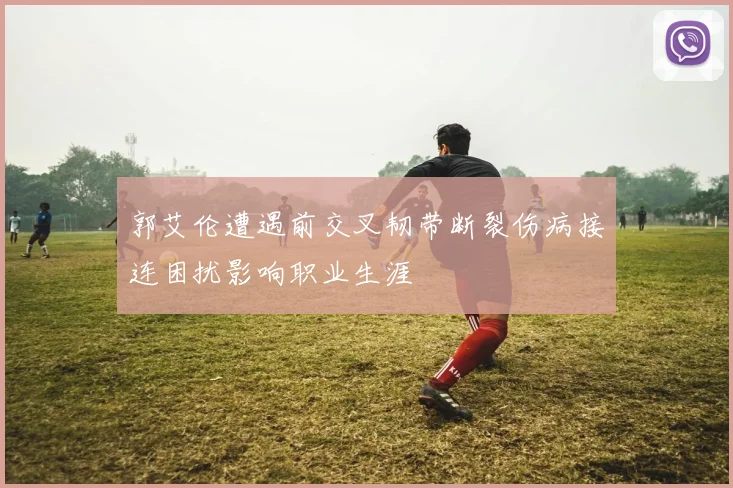 郭艾伦遭遇前交叉韧带断裂伤病接连困扰影响职业生涯