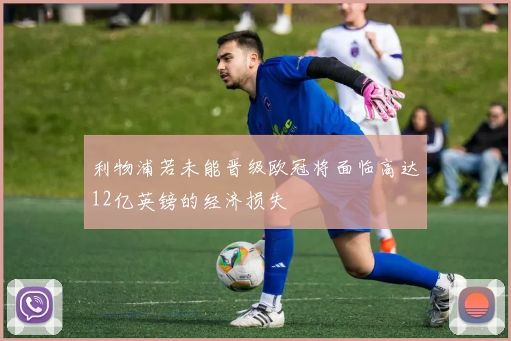 利物浦若未能晋级欧冠将面临高达12亿英镑的经济损失