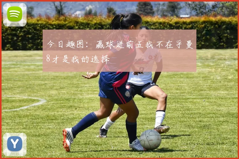 今日趣图：赢球进前五我不在乎曼8才是我的选择