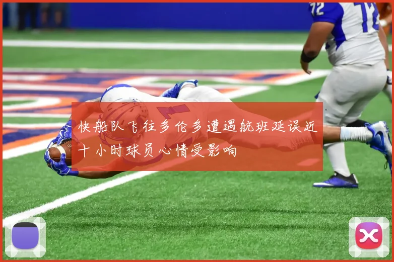 快船队飞往多伦多遭遇航班延误近十小时球员心情受影响